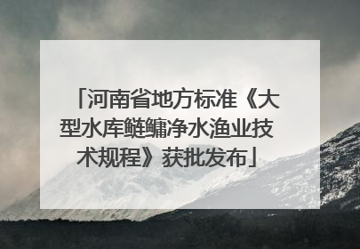 河南省地方标准《大型水库鲢鳙净水渔业技术规程》获批发布