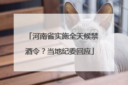 河南省实施全天候禁酒令？当地纪委回应