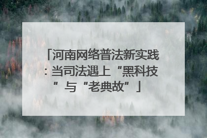 河南网络普法新实践：当司法遇上“黑科技”与“老典故”