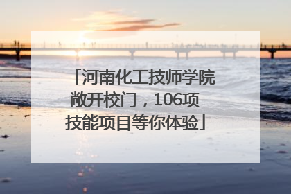 河南化工技师学院敞开校门，106项技能项目等你体验