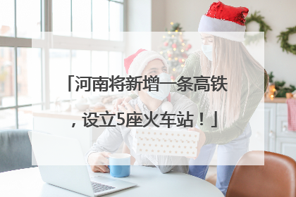 河南将新增一条高铁，设立5座火车站！
