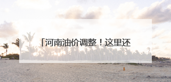 河南油价调整！这里还有郑州错峰加油优惠！