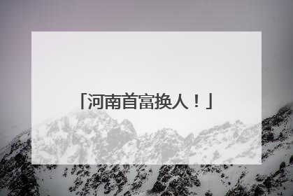 河南首富换人！