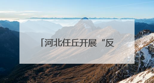 河北任丘开展“反对浪费 崇尚节约”系列宣传活动
