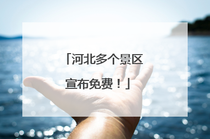 河北多个景区宣布免费！
