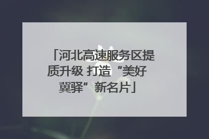 河北高速服务区提质升级 打造“美好冀驿”新名片