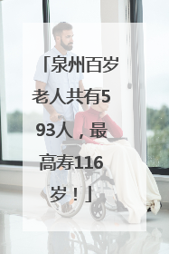 泉州百岁老人共有593人，最高寿116岁！