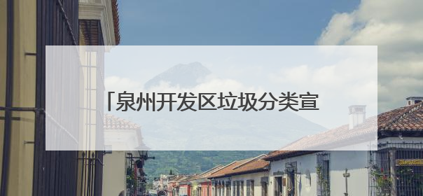 泉州开发区垃圾分类宣传周启动仪式顺利举行