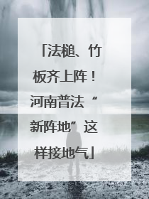 法槌、竹板齐上阵！河南普法“新阵地”这样接地气