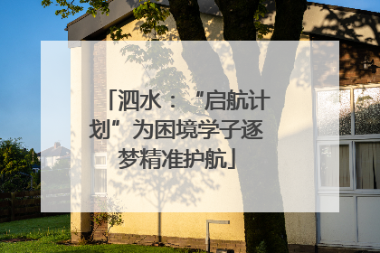 泗水：“启航计划”为困境学子逐梦精准护航