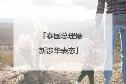 泰国总理最新涉华表态