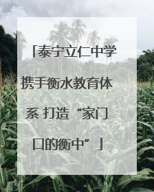 泰宁立仁中学携手衡水教育体系 打造“家门口的衡中”