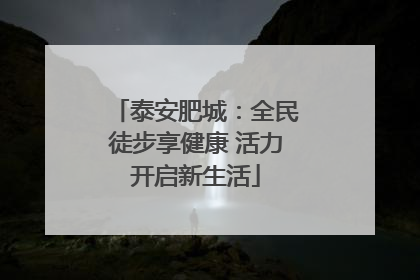 泰安肥城：全民徒步享健康 活力开启新生活