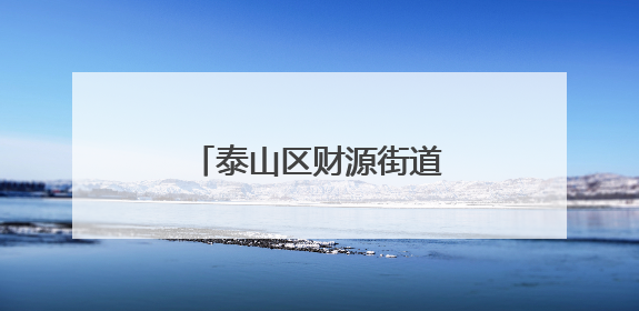 泰山区财源街道清真寺社区聚智破局家政服务痛点