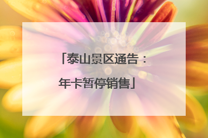 泰山景区通告：年卡暂停销售