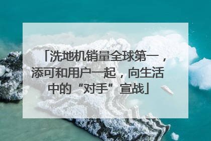 洗地机销量全球第一，添可和用户一起，向生活中的“对手”宣战