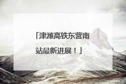 津潍高铁东营南站最新进展！