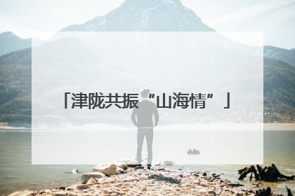 津陇共振“山海情”