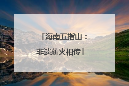 海南五指山：非遗薪火相传