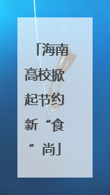 海南高校掀起节约新“食”尚