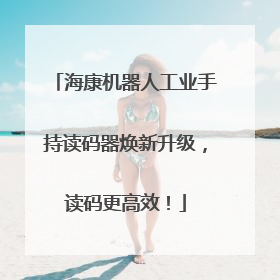 海康机器人工业手持读码器焕新升级，读码更高效！