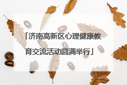 济南高新区心理健康教育交流活动圆满举行
