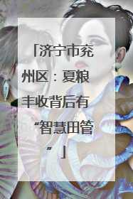 济宁市兖州区：夏粮丰收背后有“智慧田管”