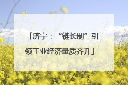 济宁：“链长制”引领工业经济量质齐升