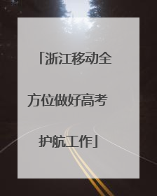 浙江移动全方位做好高考护航工作