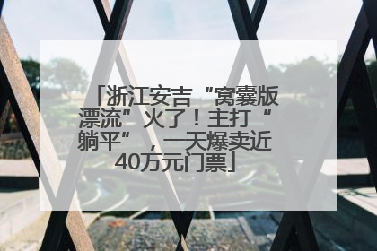 浙江安吉“窝囊版漂流”火了！主打“躺平”，一天爆卖近40万元门票