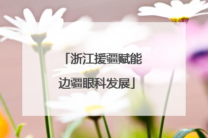 浙江援疆赋能边疆眼科发展