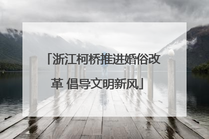 浙江柯桥推进婚俗改革 倡导文明新风