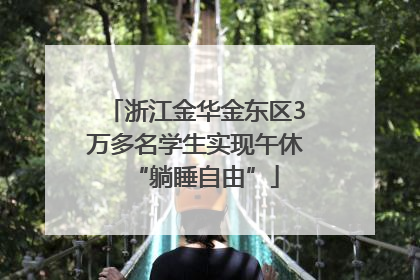 浙江金华金东区3万多名学生实现午休“躺睡自由”
