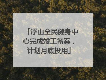 浮山全民健身中心完成竣工备案，计划月底投用