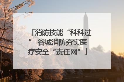消防技能“科科过” 谷城消防夯实医疗安全“责任网”