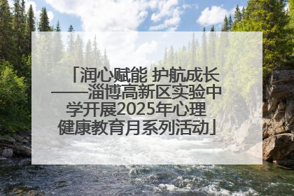 润心赋能 护航成长——淄博高新区实验中学开展2025年心理健康教育月系列活动