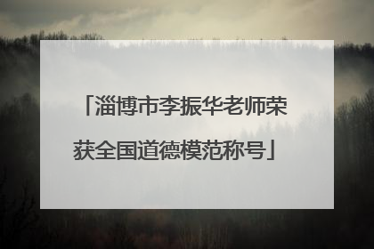 淄博市李振华老师荣获全国道德模范称号