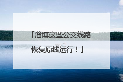 淄博这些公交线路恢复原线运行！