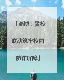 淄博：警校联动筑牢校园防诈屏障