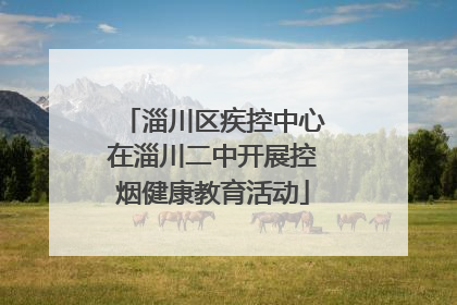 淄川区疾控中心在淄川二中开展控烟健康教育活动