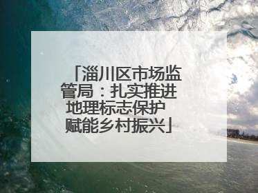 淄川区市场监管局：扎实推进地理标志保护 赋能乡村振兴