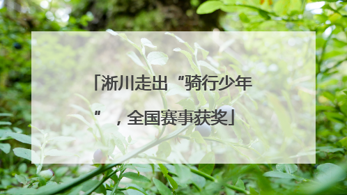 淅川走出“骑行少年”，全国赛事获奖