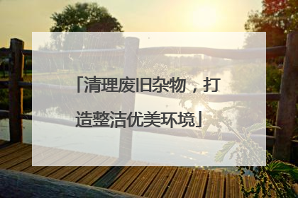清理废旧杂物，打造整洁优美环境