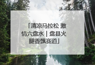 清凉马拉松 激情六盘水｜盘县火腿香飘赛道