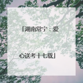湖南常宁：爱心送考十七载