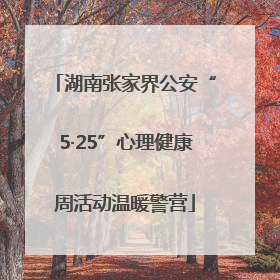 湖南张家界公安“5·25”心理健康周活动温暖警营