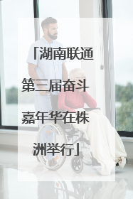 湖南联通第三届奋斗嘉年华在株洲举行