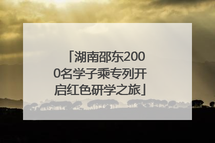湖南邵东2000名学子乘专列开启红色研学之旅