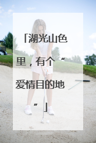 湖光山色里，有个“爱情目的地”