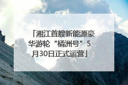 湘江首艘新能源豪华游轮“橘洲号”5月30日正式运营